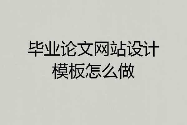 毕业论文网站设计模板怎么做