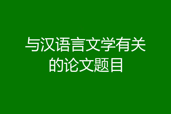 与汉语言文学有关的论文题目