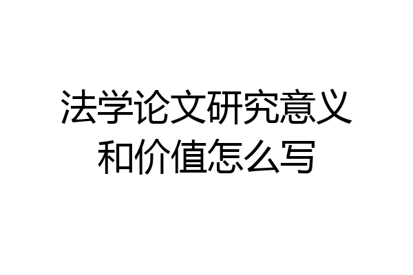 法学论文研究意义和价值怎么写