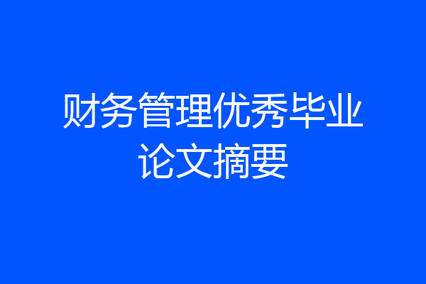 财务管理优秀毕业论文摘要