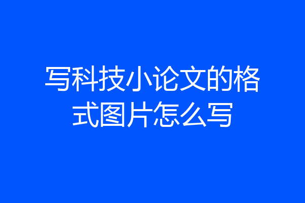 写科技小论文的格式图片怎么写