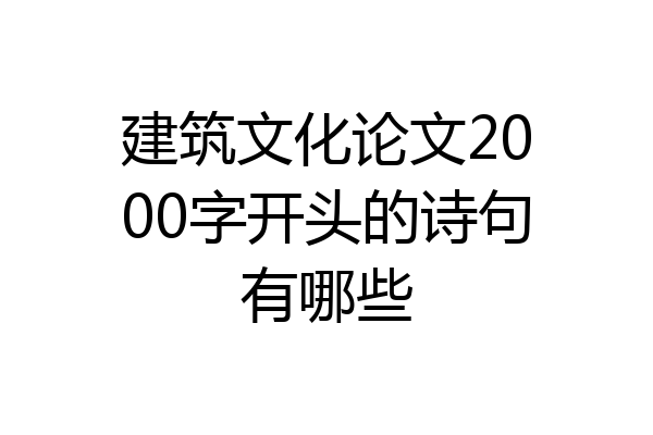 建筑文化论文2000字开头的诗句有哪些