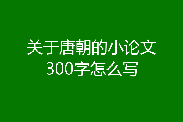 关于唐朝的小论文300字怎么写