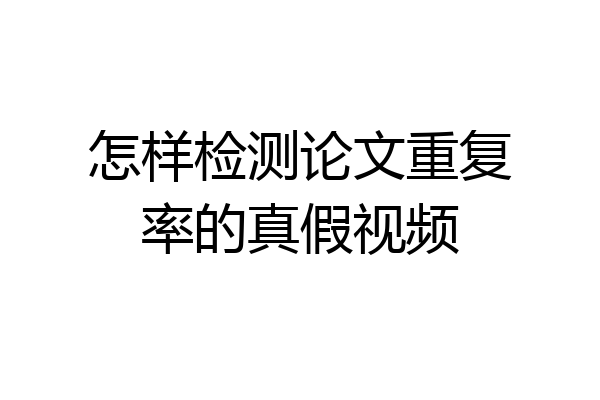 怎样检测论文重复率的真假视频
