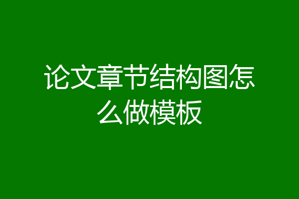 论文章节结构图怎么做模板