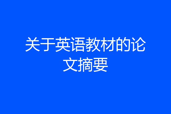 关于英语教材的论文摘要