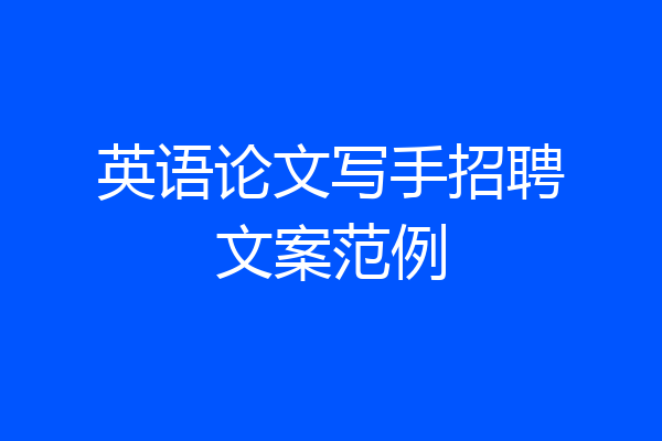 英语论文写手招聘文案范例