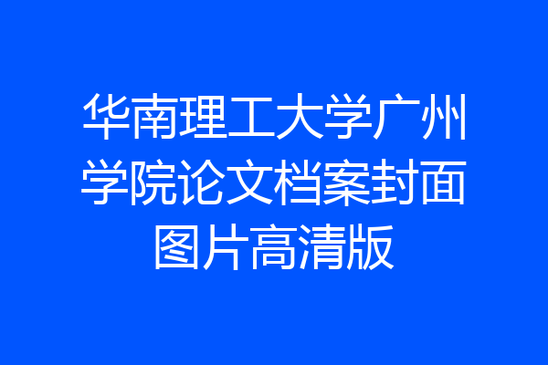 华南理工大学广州学院论文档案封面图片高清版