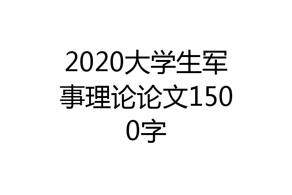 2020大学生军事理论论文1500字