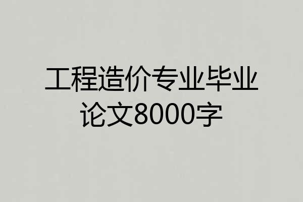 工程造价专业毕业论文8000字