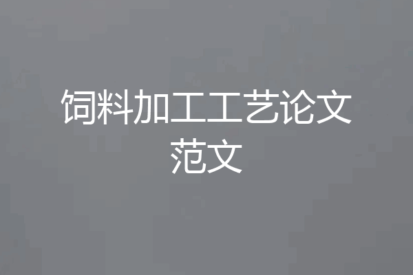 饲料加工工艺论文范文
