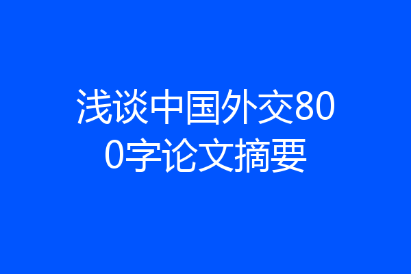 浅谈中国外交800字论文摘要
