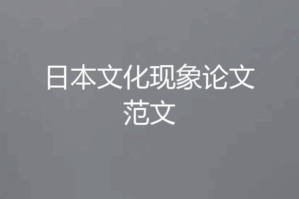 日本文化现象论文范文
