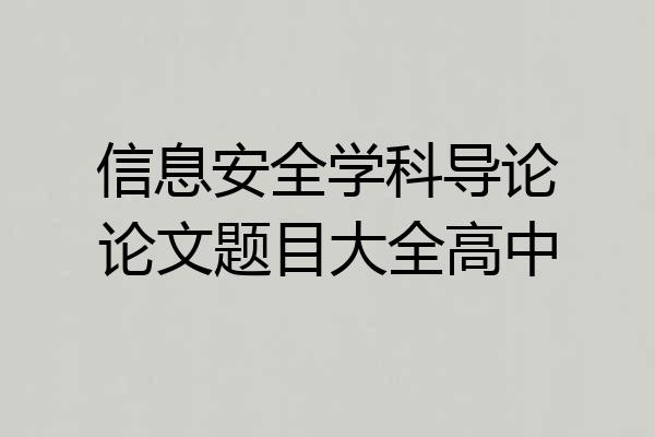 信息安全学科导论论文题目大全高中