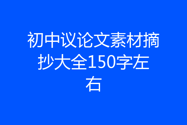 初中议论文素材摘抄大全150字左右