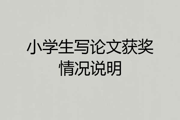 小学生写论文获奖情况说明