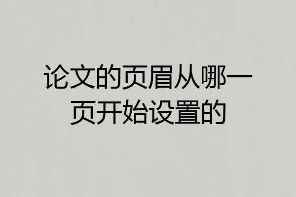 论文的页眉从哪一页开始设置的