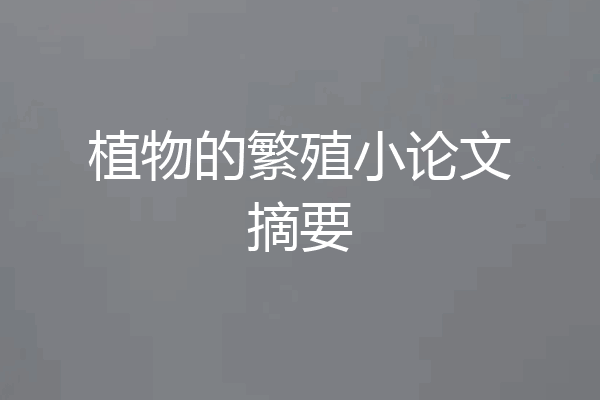 植物的繁殖小论文摘要