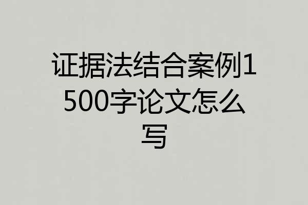 证据法结合案例1500字论文怎么写