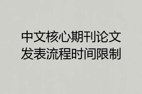 中文核心期刊论文发表流程时间限制