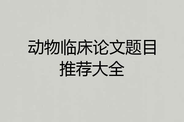 动物临床论文题目推荐大全