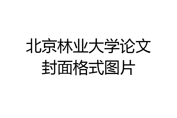 北京林业大学论文封面格式图片