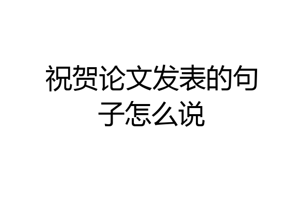 祝贺论文发表的句子怎么说