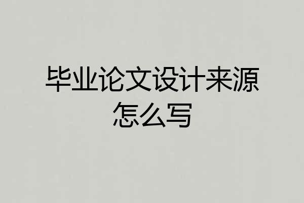 毕业论文设计来源怎么写