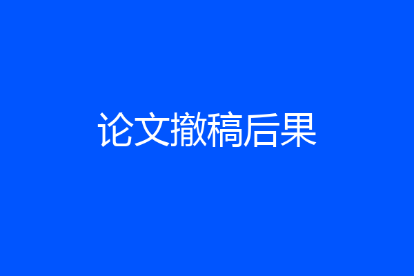 论文撤稿后果