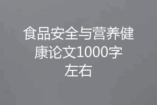 食品安全与营养健康论文1000字左右