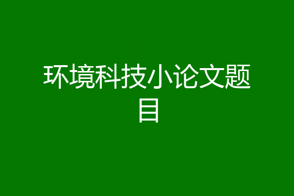 环境科技小论文题目