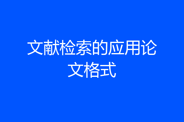 文献检索的应用论文格式