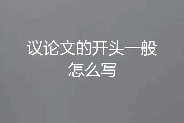 议论文的开头一般怎么写
