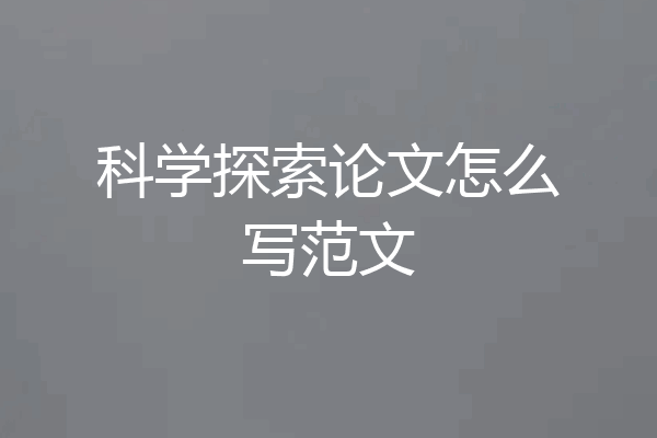 科学探索论文怎么写范文