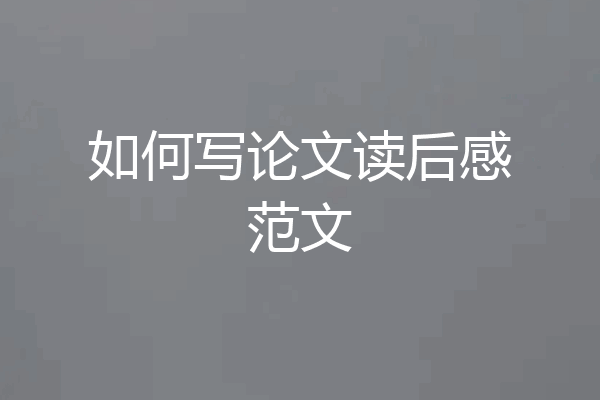 如何写论文读后感范文