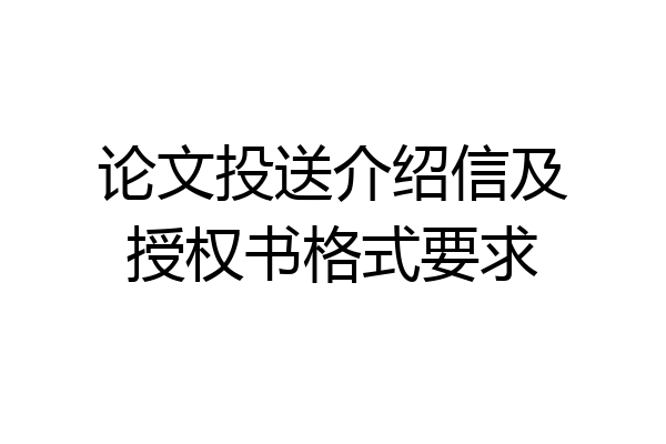论文投送介绍信及授权书格式要求