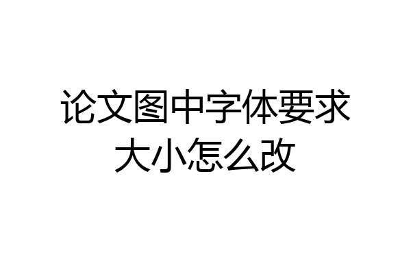 论文图中字体要求大小怎么改