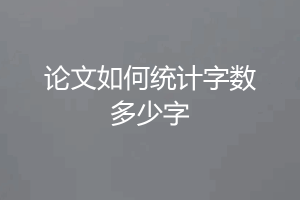 论文如何统计字数多少字