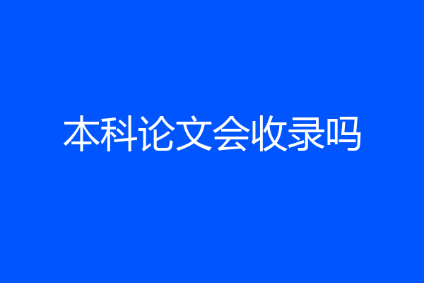 本科论文会收录吗