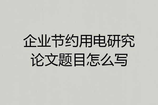 企业节约用电研究论文题目怎么写