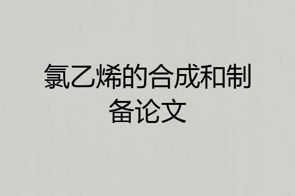 氯乙烯的合成和制备论文