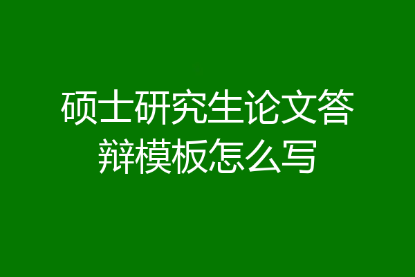 硕士研究生论文答辩模板怎么写