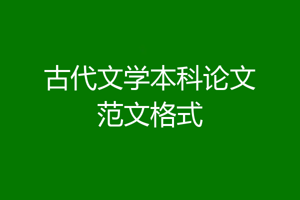 古代文学本科论文范文格式