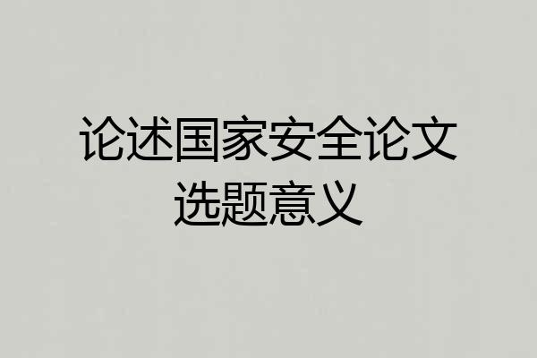 论述国家安全论文选题意义