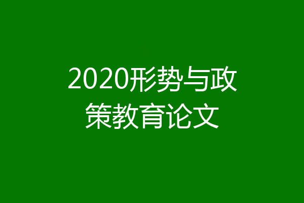2020形势与政策教育论文