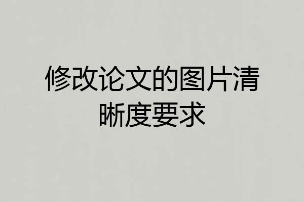 修改论文的图片清晰度要求