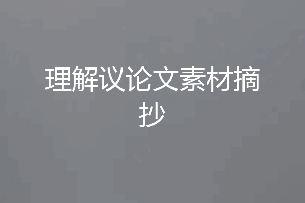 理解议论文素材摘抄