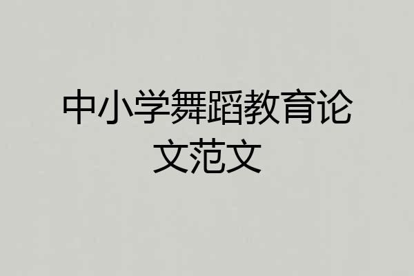 中小学舞蹈教育论文范文