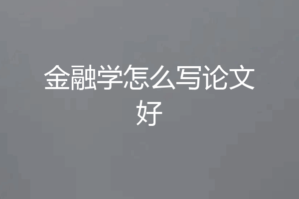 金融学怎么写论文好
