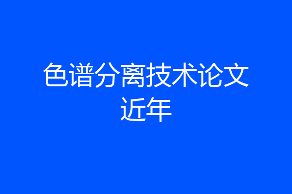 色谱分离技术论文近年